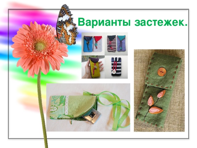 Варианты застежек.