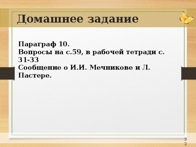 Домашнее задание Параграф 10. Вопросы на с.59, в рабочей тетради с. 31-33 Сообщение о И.И. Мечникове и Л. Пастере.  