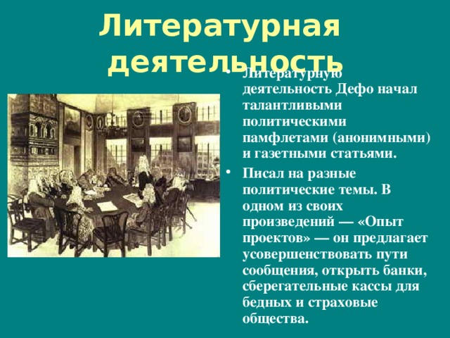 Литературная деятельность