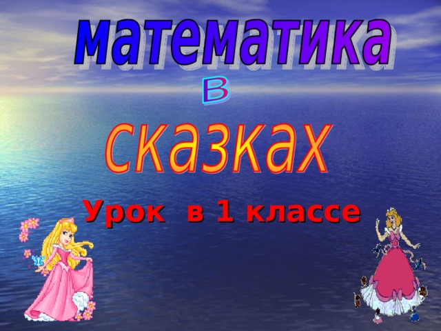 Урок в 1 классе 