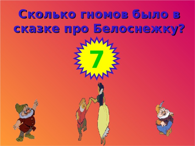 Сколько гномов было в  сказке про Белоснежку? 7 