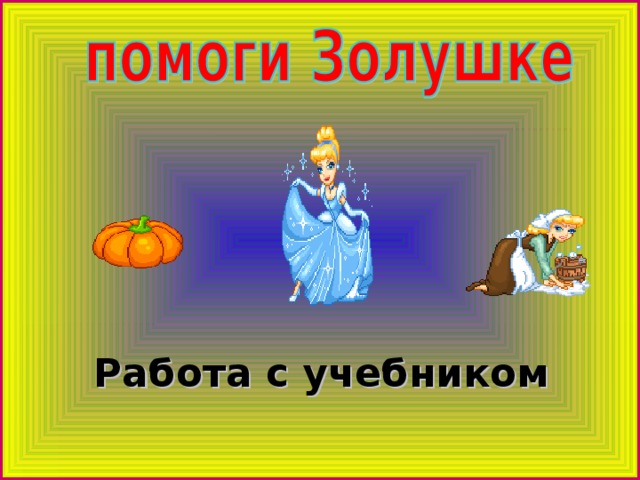 Работа с учебником 