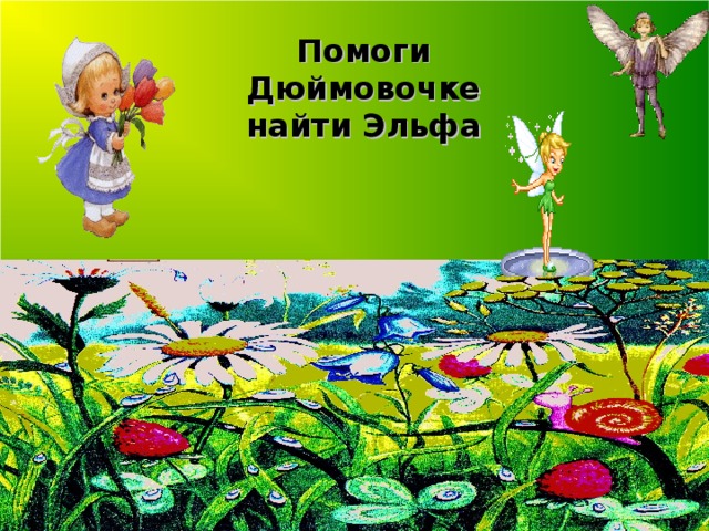 Помоги Дюймовочке  найти Эльфа 