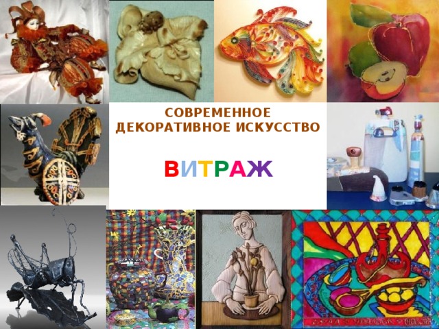СОВРЕМЕННОЕ ДЕКОРАТИВНОЕ ИСКУССТВО В И Т Р А Ж 