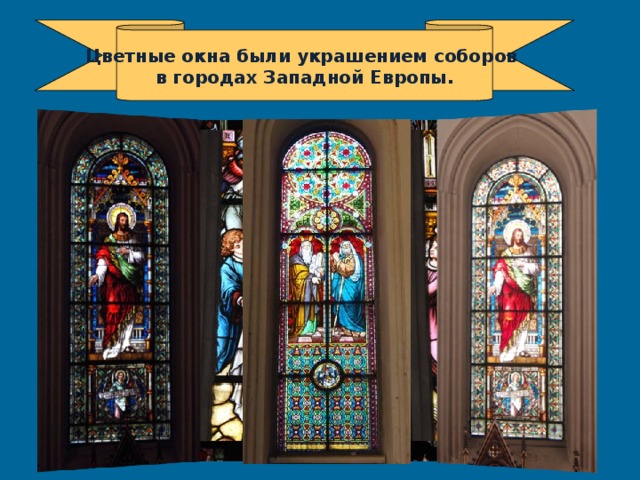Цветные окна были украшением соборов в городах Западной Европы. 