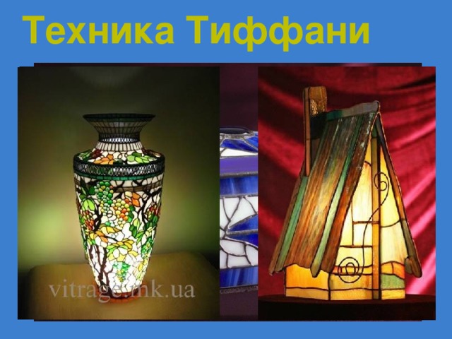 Техника Тиффани  