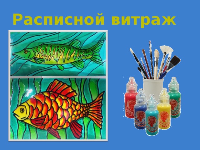 Расписной витраж 