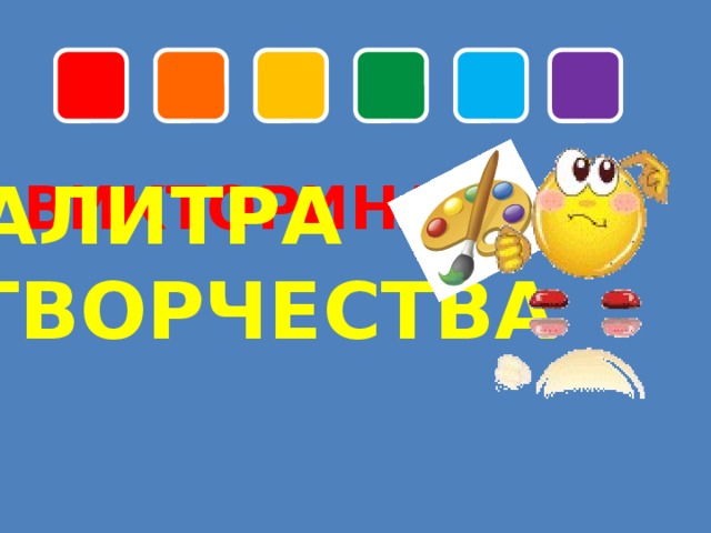ПАЛИТРА  ТВОРЧЕСТВА ВИКТОРИНА 