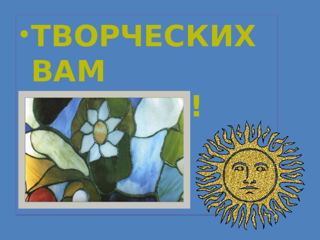 Творческих вам успехов! 