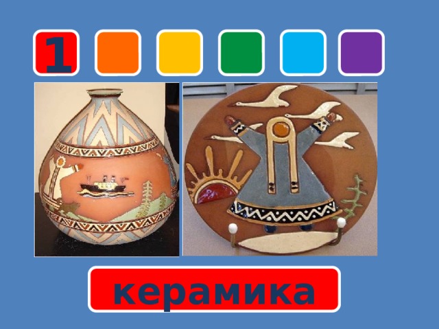 1 керамика 
