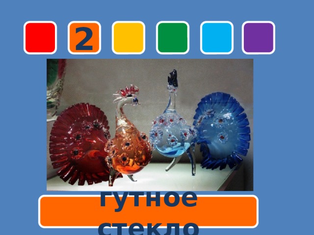  2 гутное стекло 