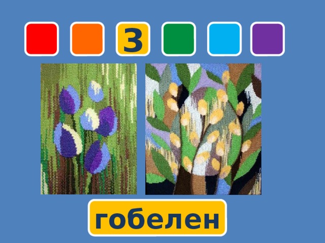 3 гобелен 