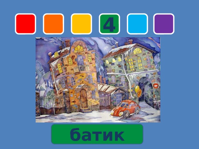 4 батик 