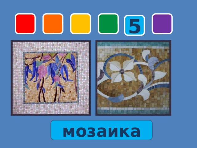5 мозаика 