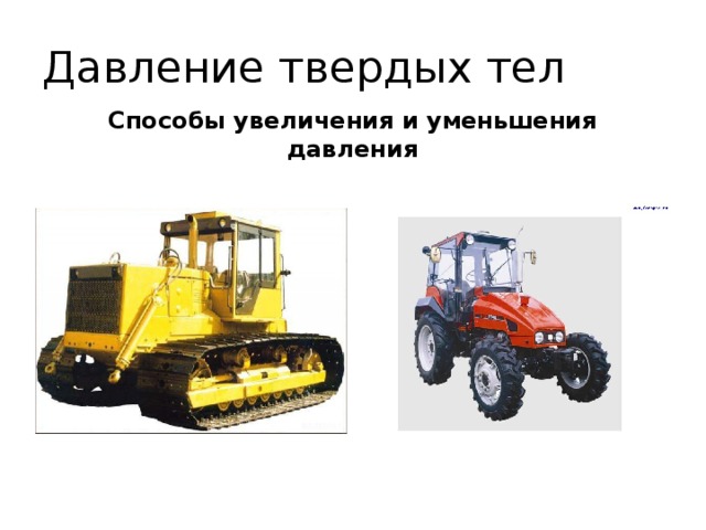 Давление твердых тел Способы увеличения и уменьшения давления