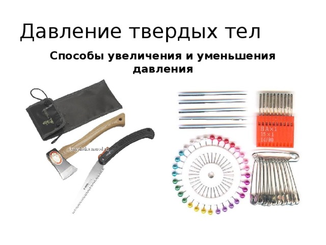 Давление твердых тел Способы увеличения и уменьшения давления