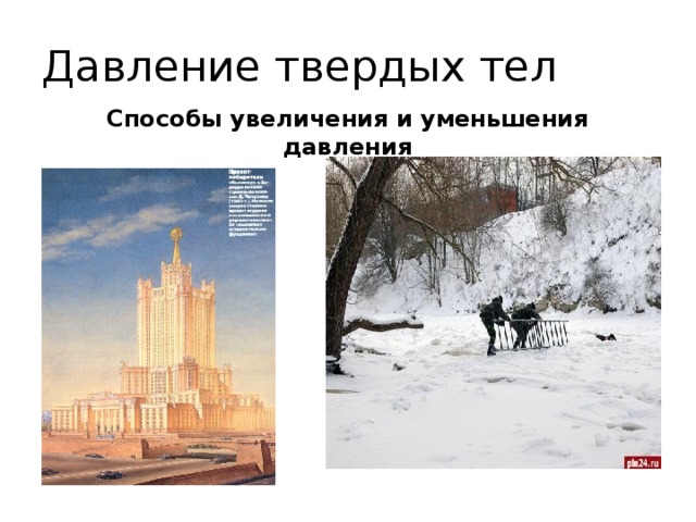 Давление твердых тел Способы увеличения и уменьшения давления