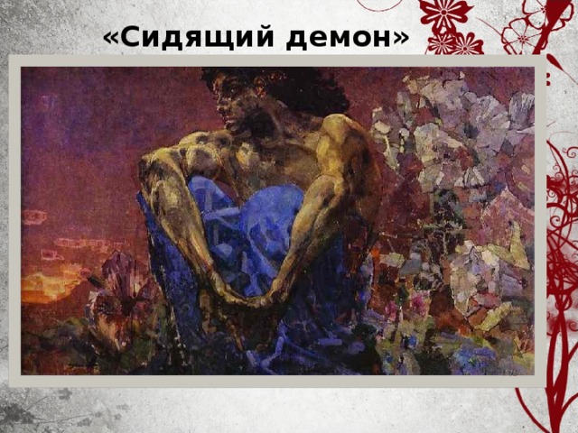 «Сидящий демон»     