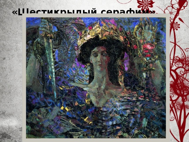 «Шестикрылый серафим»     