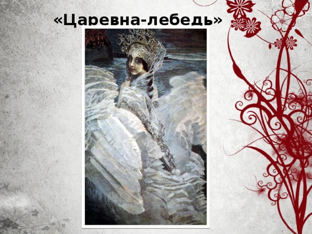 «Царевна-лебедь»     