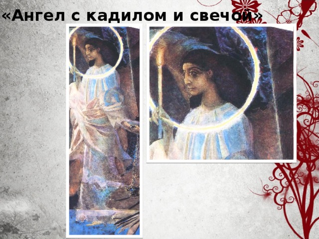 «Ангел с кадилом и свечой»     