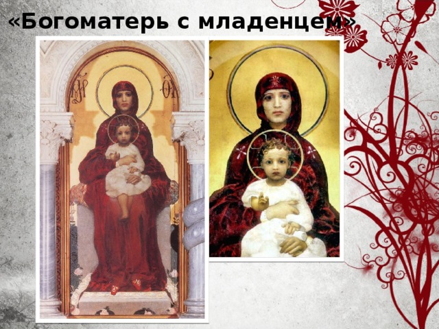 «Богоматерь с младенцем»     