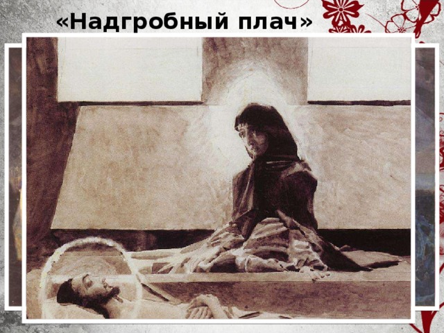«Надгробный плач»     