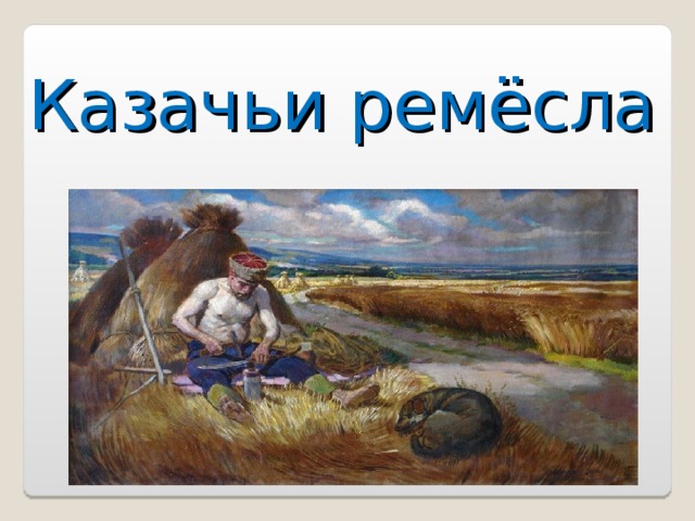 Казачьи ремёсла 