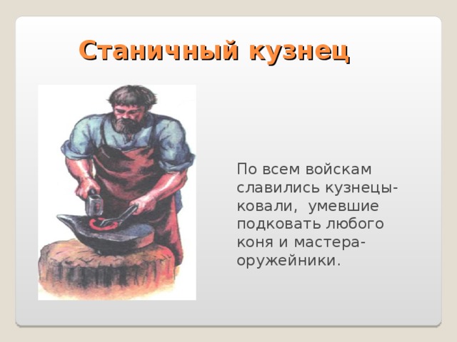 Станичный кузнец По всем войскам славились кузнецы-ковали, умевшие подковать любого коня и мастера-оружейники. 