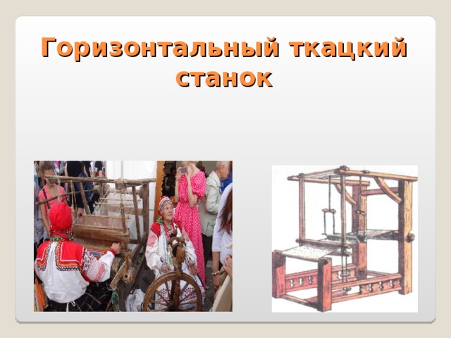 Горизонтальный ткацкий станок 