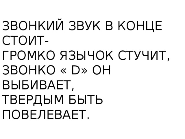 ЗВОНКИЙ ЗВУК В КОНЦЕ СТОИТ- ГРОМКО ЯЗЫЧОК СТУЧИТ, ЗВОНКО « D» ОН ВЫБИВАЕТ, ТВЕРДЫМ БЫТЬ ПОВЕЛЕВАЕТ. 