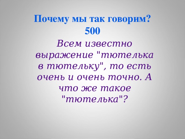 Почему мы так говорим?  500 Всем известно выражение 
