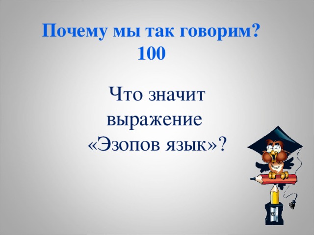 Почему мы так говорим?  100 Что значит выражение «Эзопов язык»?  