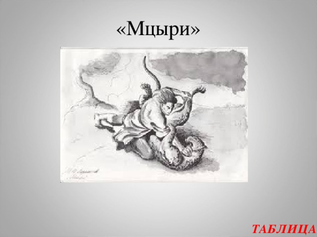 «Мцыри» мм ТАБЛИЦА  