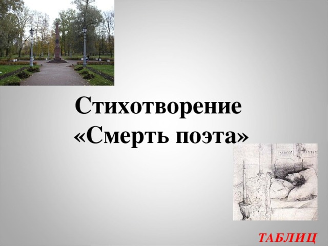 Стихотворение  «Смерть поэта» ТАБЛИЦА  