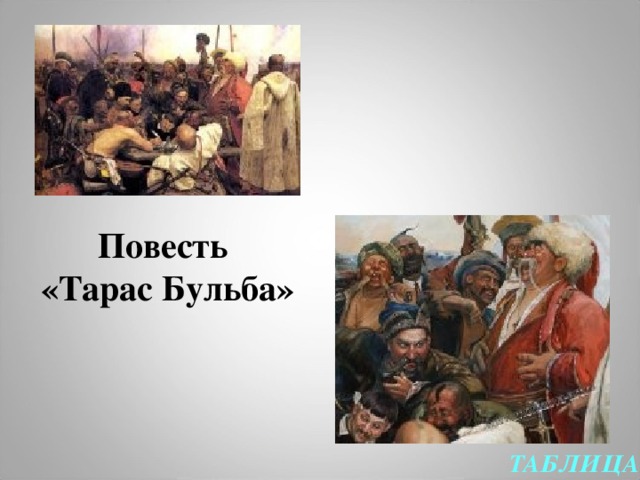 Повесть  «Тарас Бульба» ТАБЛИЦА  