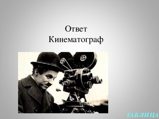  Ответ  Кинематограф ТАБЛИЦА  