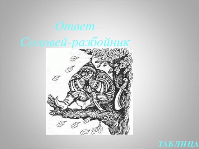  Ответ Соловей-разбойник ТАБЛИЦА  