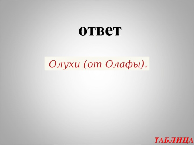 ответ   Олухи (от Олафы). ТАБЛИЦА  