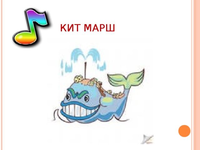 КИТ МАРШ 