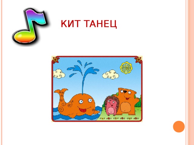 КИТ ТАНЕЦ 