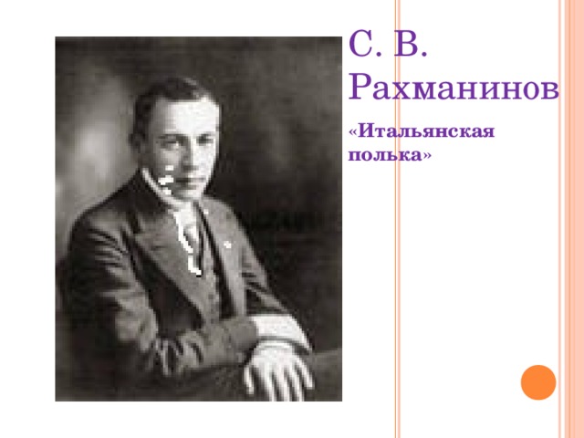 С. В. Рахманинов «Итальянская полька» 