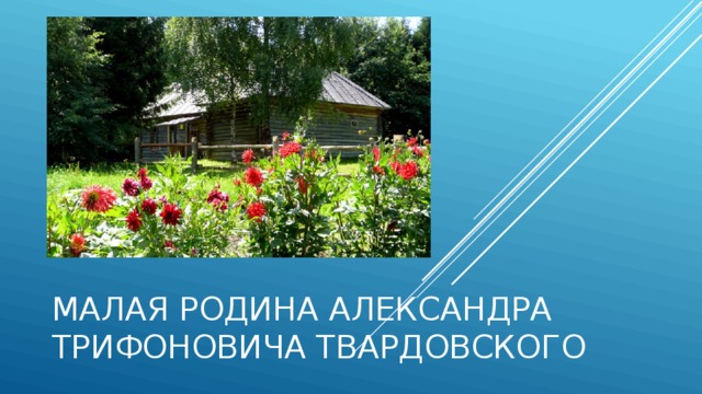 Малая родина Александра Трифоновича Твардовского 