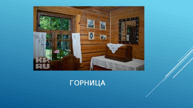  Горница 