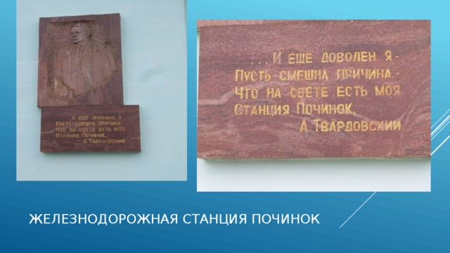 Железнодорожная станция Починок 