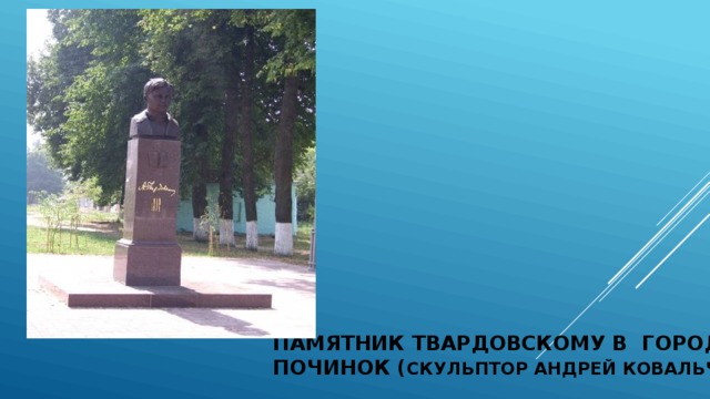 Памятник Твардовскому в городе Починок ( скульптор Андрей Ковальчук ) 