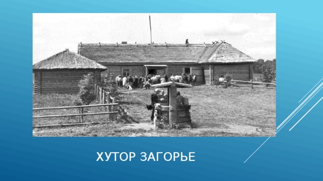  Хутор Загорье 