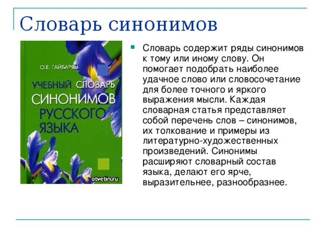 Подберите к данным словам антонимы День – Явный – Говорить – Тихий – Закат – Подъем – Родина – Похвалить - 