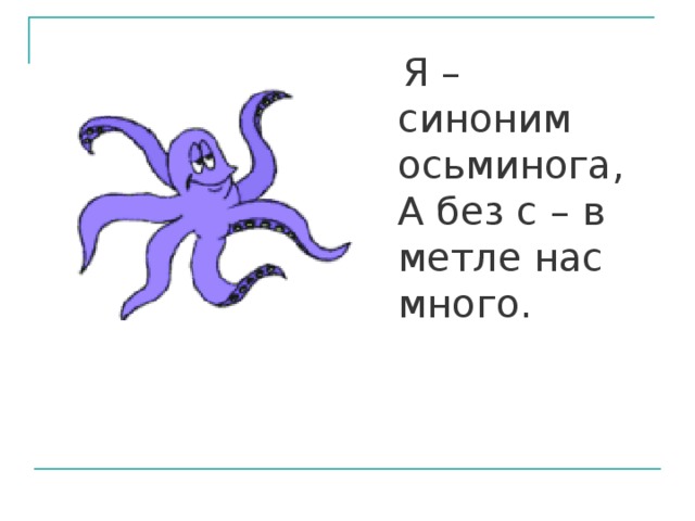 Словарь синонимов Словарь содержит ряды синонимов к тому или иному слову. Он помогает подобрать наиболее удачное слово или словосочетание для более точного и яркого выражения мысли. Каждая словарная статья представляет собой перечень слов – синонимов, их толкование и примеры из литературно-художественных произведений. Синонимы расширяют словарный состав языка, делают его ярче, выразительнее, разнообразнее. 