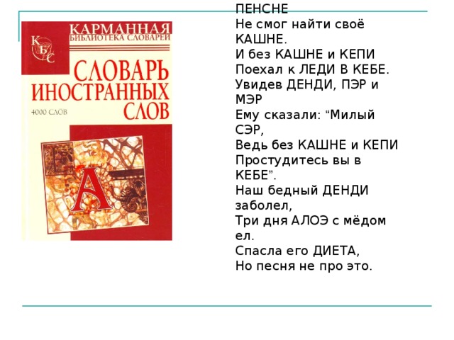 Словарь иностранных слов Первые толкования иноязычных слов встречаются в самых ранних словарных трудах, например, объяснение многих древнееврейских, греческих слова давалось в словарике, приложенном к Кормчей книге еще в 1282 году. Собственно словари иностранных слов появились в России к началу 18 века. Сначала они были рукописными, а затем печатными. В словаре содержатся слова, вошедшие в русский язык из других языков. Большая часть этих слов являются общими для многих языков мира. В словарных статьях содержится краткая справка о происхождении слов, их перевод и толкование. Завершает словарь обширный раздел иностранный выражений – крылатых фраз и знаменитых цитат на языке оригинала с пояснением на русском. 